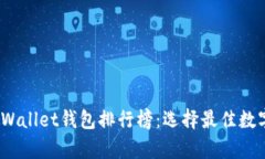 2023年最新tpWallet钱包排行