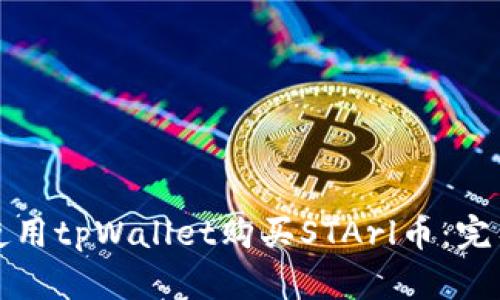 如何使用tpWallet购买STArl币：完整指南
