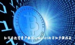 如何将数字资产提到tpWa