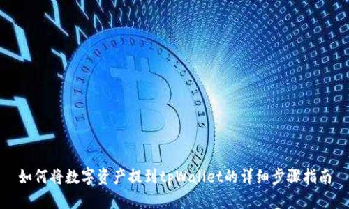 如何将数字资产提到tpWallet的详细步骤指南