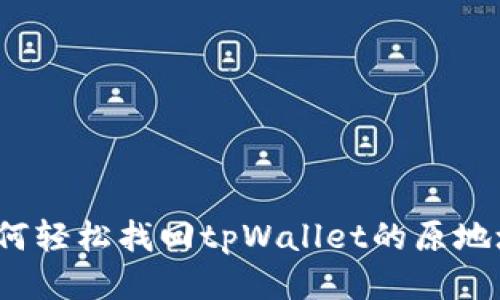 如何轻松找回tpWallet的原地址？