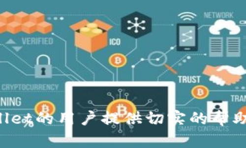   TPWallet注册问题解析：TPWallet只能注册一次吗？ / 

 guanjianci TPWallet, 注册限制, 数字钱包, 安全性 /guanjianci 

内容大纲：

1. 引言
   - 介绍TPWallet及其重要性
   - 安全性与注册特点概述

2. TPWallet注册机制
   - 注册过程详细解析
   - 设备限制与账户管理

3. TPWallet的注册限制是什么？
   - 是否只能注册一次
   - 账户重复注册的后果

4. 为什么会有注册限制？
   - 安全性考虑
   - 防止欺诈行为

5. 如何解决注册问题？
   - 忘记密码或账户找回
   - 联系客服的正确方式

6. 其他数字钱包注册特性比较
   - 各家数字钱包注册机制的不同
   - TPWallet与其他数字钱包的优势

7. 结论
   - 总结TPWallet注册的重要性
   - 鼓励用户关注安全性与合法性

---

### 引言

随着数字货币的普及，数字钱包成为了管理数字资产的重要工具之一。TPWallet作为一种流行的数字钱包，因其简单易用和安全性受到用户的欢迎。本文将详细探讨TPWallet的注册特点，尤其是“TPWallet是否只能注册一次”这一问题，帮助用户更好地理解其注册机制及相关注意事项。

### TPWallet注册机制

TPWallet的注册过程相对简单，用户只需下载应用程序，输入基本信息，包括电子邮件地址和密码，就可以完成注册。在注册过程中，系统会对用户信息进行验证，以确保账户的安全和有效性。同时，TPWallet对同一设备的注册数量有一定的限制，以防止恶意注册行为。

在账户管理方面，每位用户只能通过一个电子邮件地址注册一个TPWallet账户。这种机制不仅保护了用户的资产安全，也减少了平台的管理压力，提高了系统的使用效率。

### TPWallet的注册限制是什么？

针对“TPWallet只能注册一次”的问题，答案是肯定的。每位用户仅能注册一个TPWallet账户。这意味着如果你已通过某一电子邮件地址注册过TPWallet，再次尝试以同一电子邮件进行注册时，系统会提示该账户已存在。

此外，若用户尝试通过其他电子邮件进行注册，而该设备或IP地址此前已注册了TPWallet账户，这也可能被系统检测为异常行为，导致注册失败。这一措施主要是为了防止账户的滥用，确保每位用户能够安全地管理自己的数字资产。

### 为什么会有注册限制？

TPWallet之所以设置注册限制，主要是出于安全性考虑。首先，注册限制能够减少恶意用户的数量，从而降低平台受到欺诈行为的风险。在数字货币领域，账户被盗或资金被挪用的事件屡见不鲜，TPWallet通过限制每位用户只能注册一个账户，有效防止了此类问题的发生。

其次，注册限制也为用户提供了更多的便利。用户只需记住一个账户和密码，能够更方便地进行资产管理。此外，系统也可以更好地维护用户信息的安全性，减少因恶意注册导致的数据泄漏可能性。

### 如何解决注册问题？

如果你在注册TPWallet过程中遇到问题，例如忘记密码或账户被锁定，首先可以尝试使用找回密码功能。该功能通常会要求用户输入注册时使用的电子邮件地址，然后系统会发送一封邮件，通过邮件中的链接进行密码重置。

若仍无法解决问题，建议用户及时联系TPWallet客服。客服通常会要求提供一些验证信息，如注册时的电子邮件、账户相关的交易记录等，以确认用户身份并协助解决问题。用户可通过TPWallet官网找到客服联系方式，确保自己的账户安全。

### 其他数字钱包注册特性比较

除了TPWallet以外，市场上还有许多其他类型的数字钱包，如MetaMask、Coinbase Wallet等。这些钱包在注册机制上各有特点，比如有些钱包允许用户通过社交媒体账户注册，而有些则要求手机验证。而TPWallet采用电子邮件注册机制，具有一定的安全性和便利性。

在比较各大数字钱包的注册特性时，用户可以根据自己的需求进行选择。如果注重安全性，TPWallet的单账户注册机制无疑是一个很好的选择。而如果希望能在同一设备上便捷管理多个账户，其他一些钱包可能更符合用户需求。

### 结论

通过本文的深入探讨，相信大家对TPWallet的注册机制有了更清晰的理解。TPWallet只允许每位用户注册一个账户，这一设计不仅增强了用户账户的安全性，也为平台的管理提供了便利。在使用数字钱包时，用户应时刻保持警惕，确保账户信息的安全，合理利用特色功能，以便更好地管理自己的数字资产。

---

### 相关问题：

1. TPWallet注册必须使用真实身份信息吗？
   - 是否需要真实身份信息注册TPWallet？
   - 在注册TPWallet时，用户通常只需要提供基本的电子邮件地址和密码。是否需要提供真实身份信息与地域法规有关...

2. TPWallet是否支持多设备登录？
   - 多设备登录TPWallet的安全性分析
   - TPWallet允许用户在多个设备上登录，但要注意登录安全...

3. TPWallet是否可以二次注册，如果注册失败，原因是什么？
   - TPWallet的二次注册机制
   - 在某些情况下，用户可能会尝试再次注册TPWallet账户，我们来探讨其原因...

4. 如果我忘记TPWallet的密码该怎么办？
   - 忘记TPWallet密码后的处理步骤
   - 忘记密码是许多用户常见的问题，下面是找回密码的详细步骤...

5. TPWallet的安全性如何，如何确保账户安全？
   - 保障TPWallet账户安全的最佳实践
   - 在使用TPWallet时，安全性不可忽视，下面是一些实用的安全建议...

6. 如何从TPWallet中提取资金？
   - TPWallet资金提取的流程详解
   - 完成交易后，用户如何将资金提取至第三方账户，下面将详细介绍... 

以上问题及其解答能够进一步帮助用户在使用TPWallet时，理解注册、登录及安全等重要方面。希望本文能够为正在使用或考虑使用TPWallet的用户提供切实的帮助与指导。