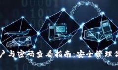 tpWallet账户与密码查看指南