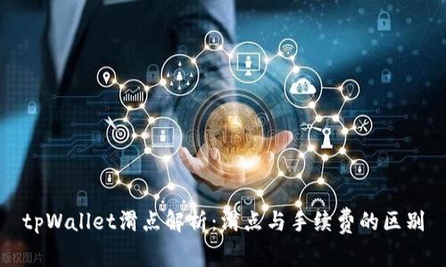 tpWallet滑点解析：滑点与手续费的区别