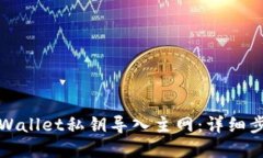 如何将tpWallet私钥导入主网