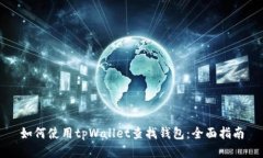 如何使用tpWallet查找钱包：