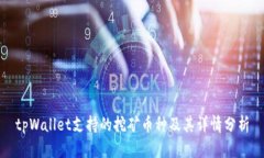 tpWallet支持的挖矿币种及其
