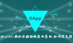 tpWallet：揭秘区块链收益的