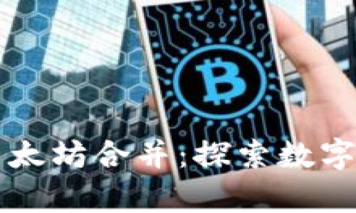 tpWallet与以太坊合并：探索数字资产的新未来