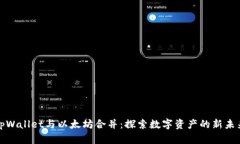 tpWallet与以太坊合并：探索