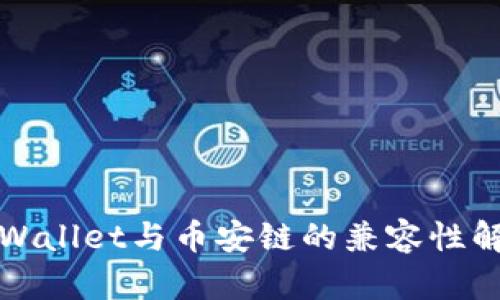 tpWallet与币安链的兼容性解析