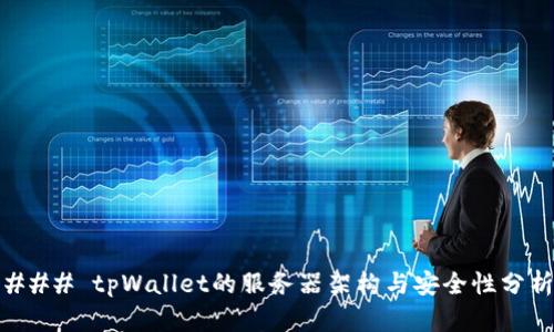 ### tpWallet的服务器架构与安全性分析