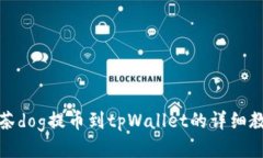 抹茶dog提币到tpWallet的详细