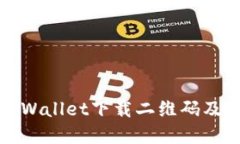 如何找到tpWallet下载二维码