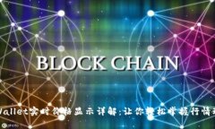 tpWallet实时价格显示详解：