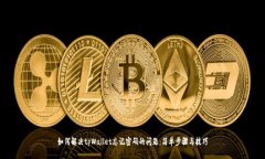 如何解决tpWallet忘记密码的