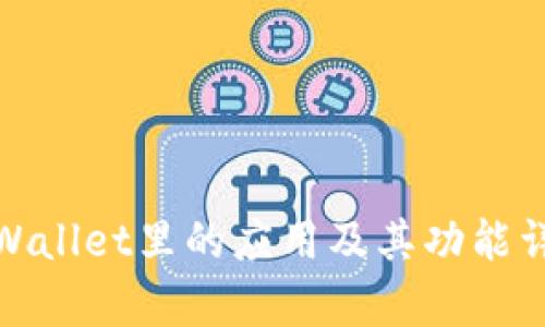 tpWallet里的应用及其功能详解