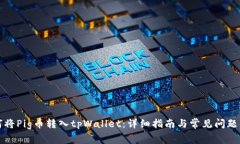 如何将Pig币转入tpWallet：详