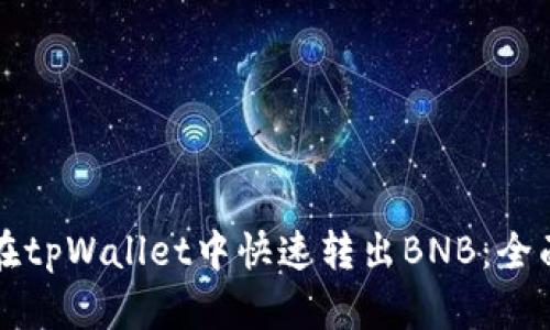 如何在tpWallet中快速转出BNB：全面指南