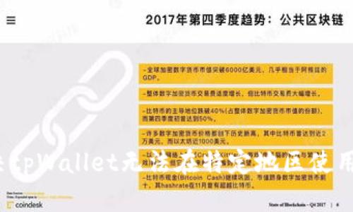 如何解决tpWallet无法在特定地区使用的问题？