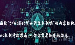 以下是围绕“tpWallet可以修