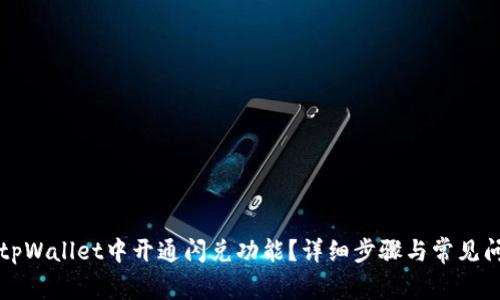 如何在tpWallet中开通闪兑功能?详细步骤与常见问题解析