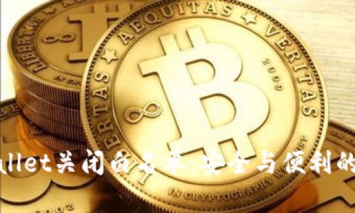 tpWallet关闭白名单：安全与便利的平衡