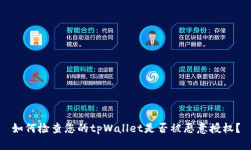 如何检查您的tpWallet是否被恶意授权？
