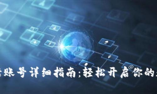 tpWallet激活账号详细指南：轻松开启你的数字资产之旅