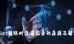 tpWallet转账时没有记录的原