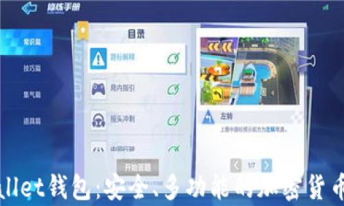 
探索tpWallet钱包：安全、多功能的加密货币解决方案
