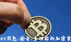 探索tpWallet钱包：安全、多