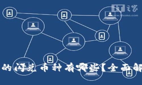 tpWallet支持的闪兑币种有哪些？全面解析与最新动态