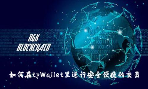 如何在tpWallet里进行安全便捷的交易