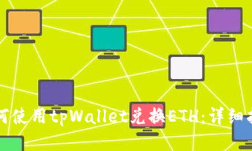 如何使用tpWallet兑换ETH:详细指南
