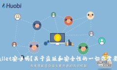 tpWallet安全吗？关于盗版和