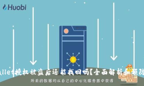 tpWallet授权被盗后还能找回吗？全面解析和预防措施