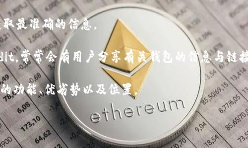 根据最新的信息，tpWallet 可能是指某种特定的数字钱包或加密货币钱包，但其具体位置或网站可能因使用和更新而有所不同。通常情况下，数字钱包可以通过它们的官方网站或应用程序获取，以便于安全管理加密货币资产。

如果您需要找到 tpWallet 的官方网站或相关信息，建议您进行以下操作：

1. **搜索引擎搜索**：通过谷歌、百度等搜索引擎输入“tpWallet官方网站”进行搜索，以获取最准确的信息。

2. **社交媒体和社区**：查看相关的社交媒体页面或加密货币社区，例如Telegram或Reddit，常常会有用户分享有关钱包的信息与链接。

3. **寻找评论与评测**：通过查阅网络上的使用者评论和评测，可以了解关于 tpWallet 的功能、优劣势以及位置。

如果有更详细的信息需求，欢迎随时问我！