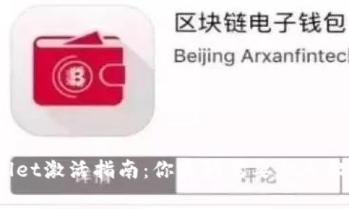 tpWallet激活指南：你真的需要他人激活吗？