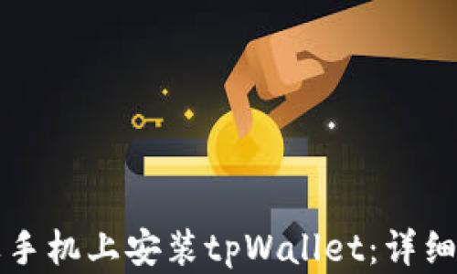 
如何在苹果手机上安装tpWallet：详细步骤与指导