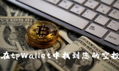 如何在tpWallet中找到您的空投资产