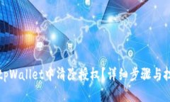 如何在tpWallet中清除授权？