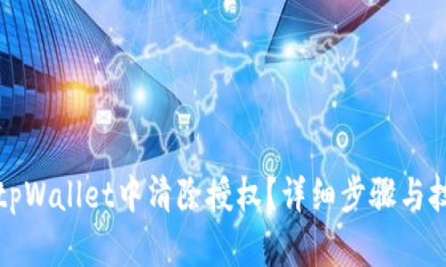 如何在tpWallet中清除授权？详细步骤与技巧分享