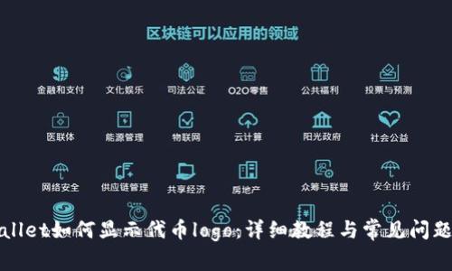 tpWallet如何显示代币logo：详细教程与常见问题解析