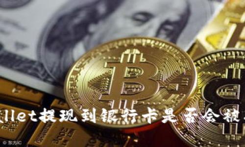 tpWallet提现到银行卡是否会被冻结？