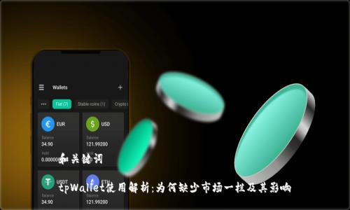 和关键词

tpWallet使用解析：为何缺少市场一栏及其影响