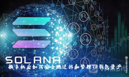 换手机后如何安全地迁移和管理TP钱包资产