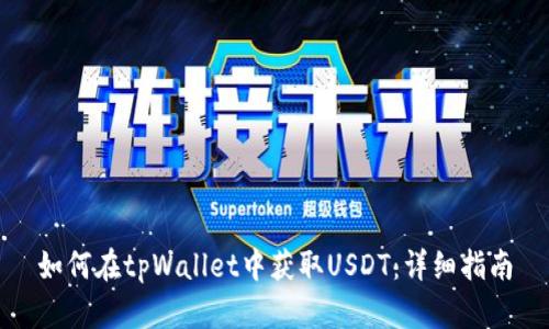 如何在tpWallet中获取USDT：详细指南