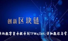 如何将OK网的数字货币提币