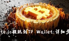 如何将Gate.io提现到TP Wal